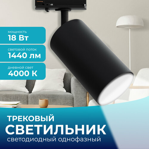 Светодиодный трековый однофазный светильник 18Вт, 230В, 1440лм, 4000К, IP20, d66х120х185мм, черный