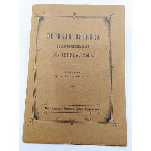 Книга Великая пятница в Святогорском храме в Иерусалиме