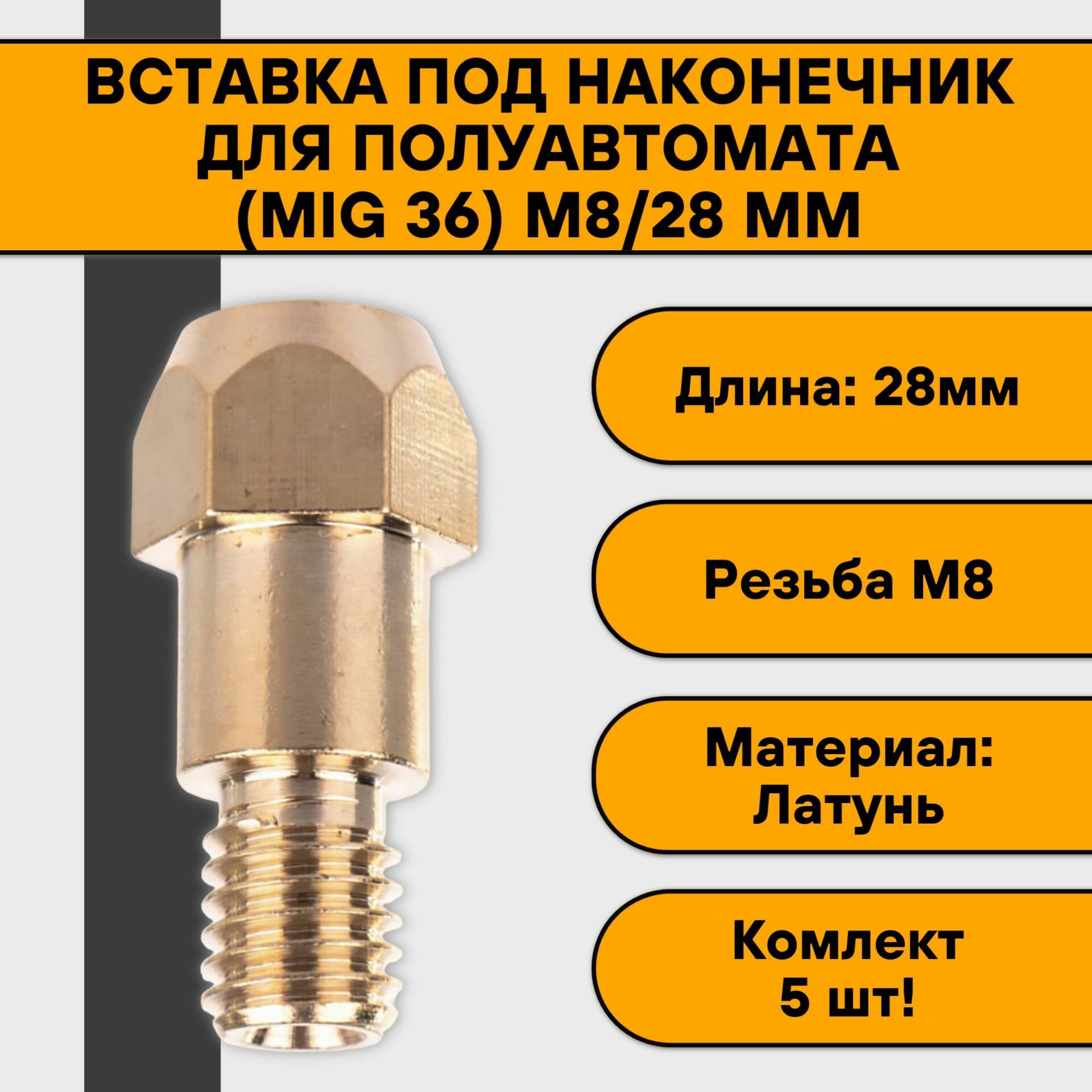 Втулочный наконечник вставка держатель наконечника для полуавтомата (MIG 36) М8/28 мм (5 шт)