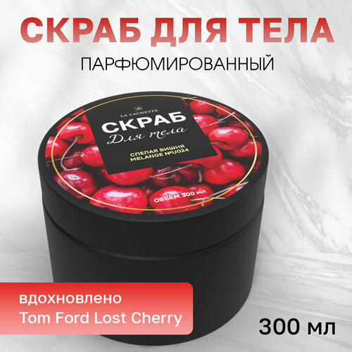 гель мыло для рук la cachette u024 lost cherry 250мл Скраб для тела соляной La Cachette U024 Lost Cherry, 300 мл