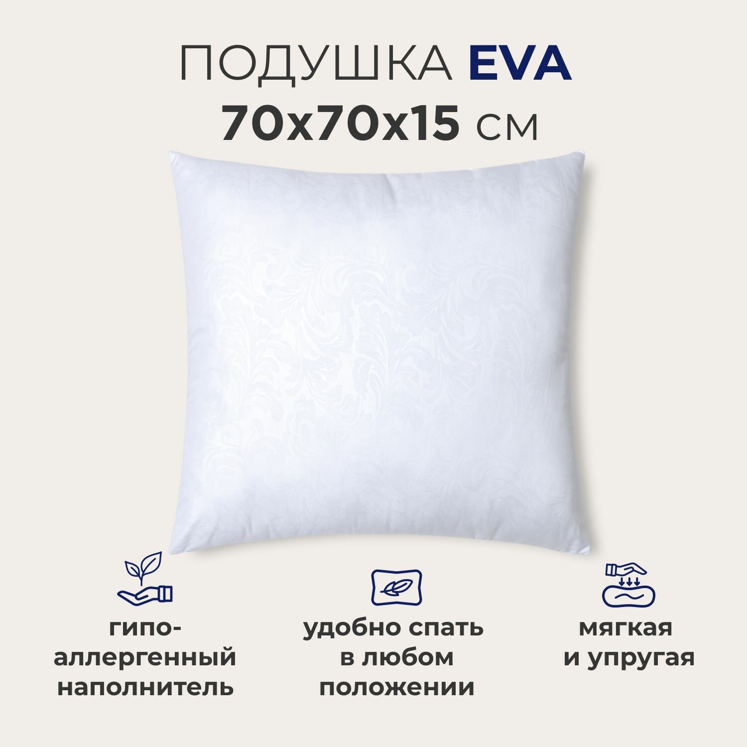 Подушка для сна и отдыха SONNO EVA, мягкая, упругая, гипоаллергенная, 70х70 см