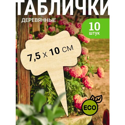 Таблички садовые деревянные, 10 шт. пластиковые товары цена ярлыки таблички ярлыки стеллаж для супермаркетов 100 шт