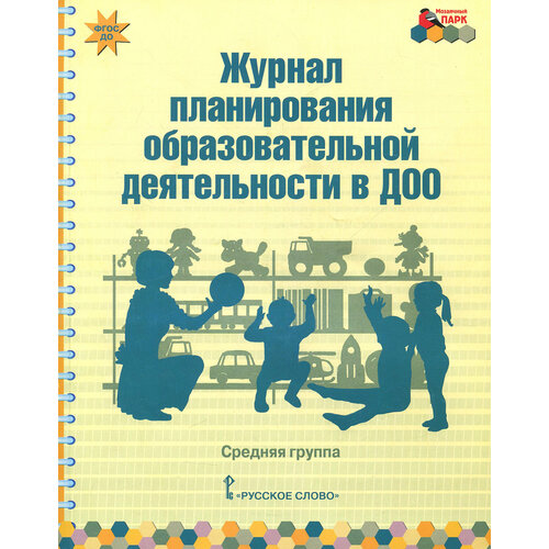 Журнал планирования образовательной деятельности в ДОО. Средняя группа. ФГОС до | Каралашвили Елена Арчиловна