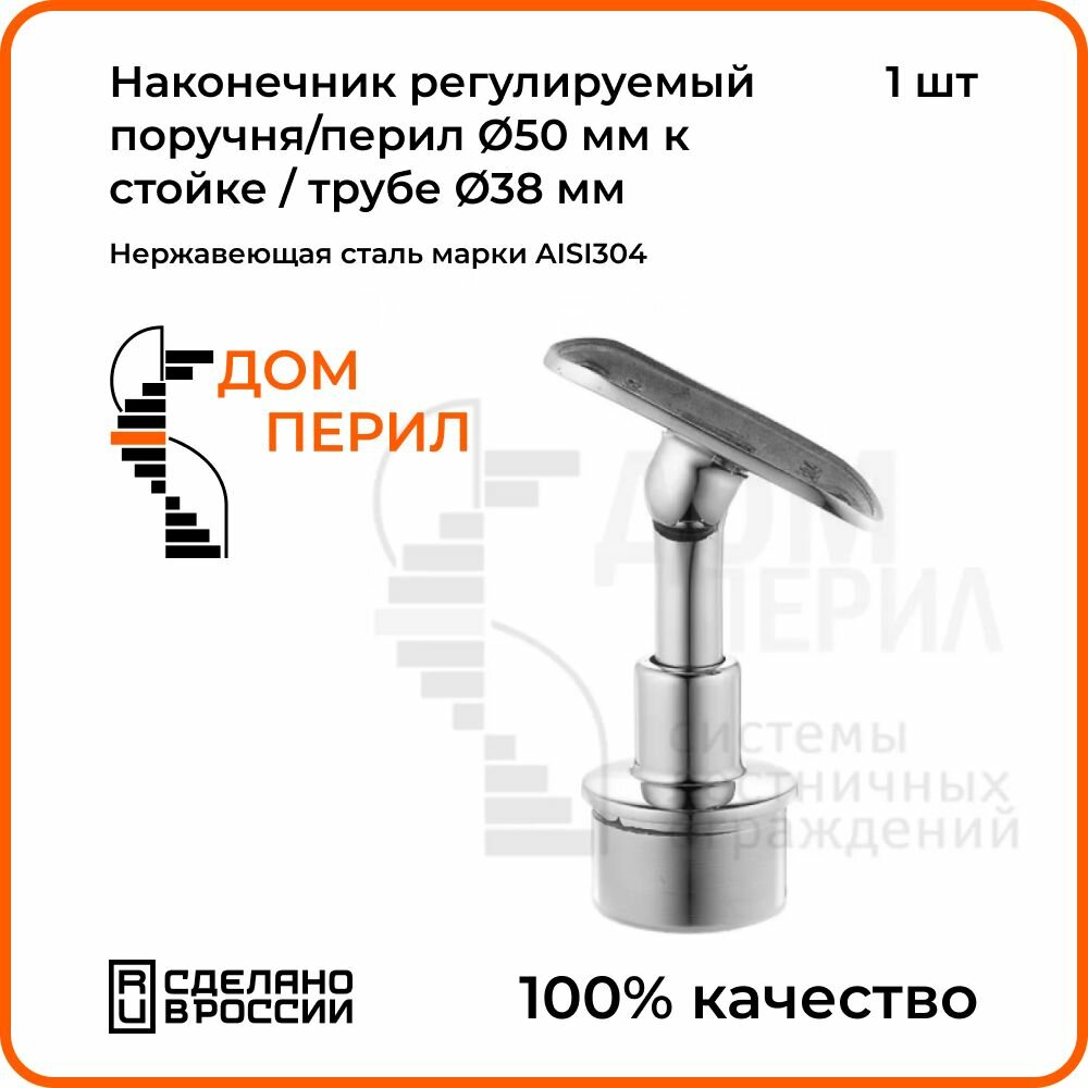 Наконечник Дом перил регулируемый поручня/перил d 50 мм к стойке / трубе d 38 мм из нержавеющей стали