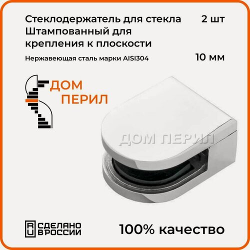 Изображение товара Стеклодержатель Дом перил для крепления стекла 10 мм к плоскости. Комплект 2 шт.