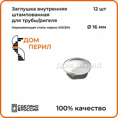 Заглушка внутренняя штампованная Дом перил для поручня из нержавеющей стали AISI 304, 16 мм, 12 шт.
