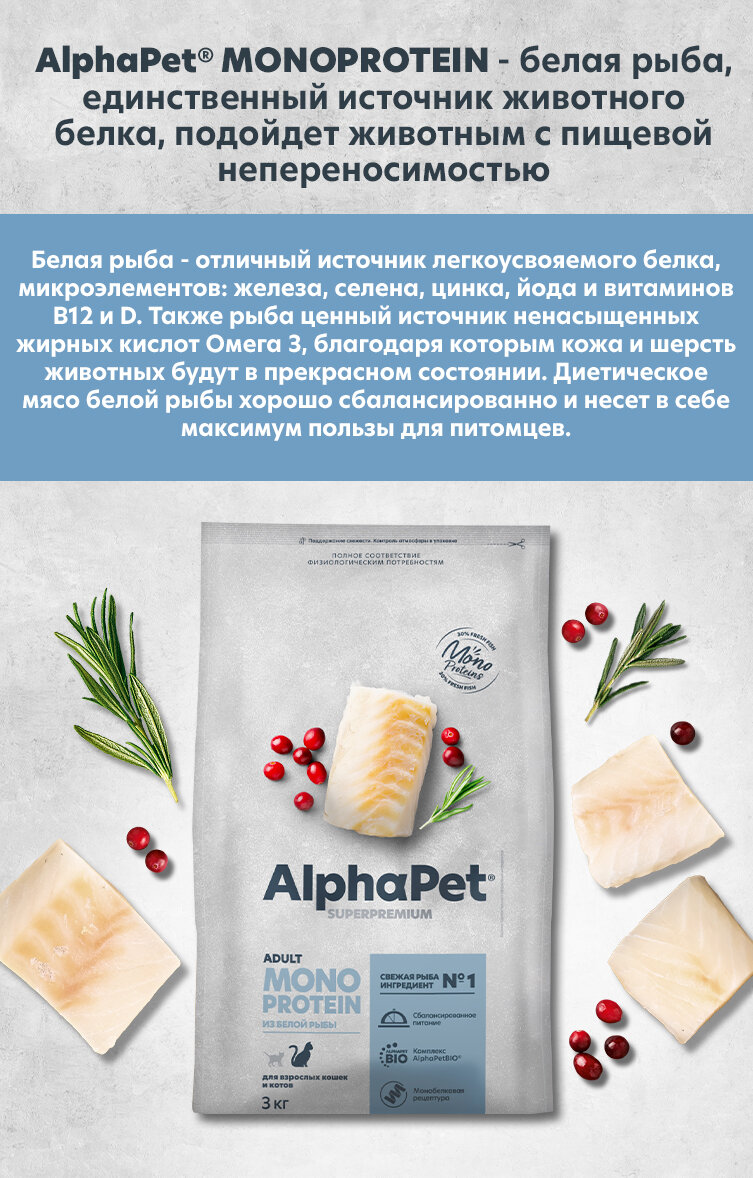 Alphapet Monoprotein Корм для кошек с Белой рыбой, 3 кг - фотография № 4