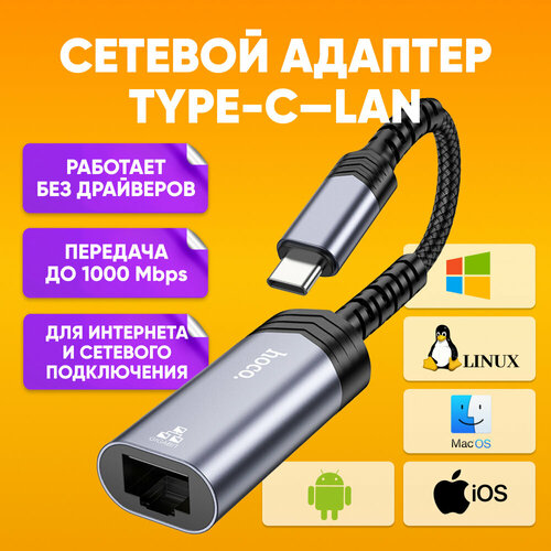 Сетевой Ethernet адаптер переходник USB Type-C - LAN Rj45 HOCO UA26, черный / Лан-кабель коннектор 100 Mbps для интернет кабеля / Внешняя сетевая карта USB Type-C - Ethernet RJ45 адаптер сетевой переходник usb lan rtl8152