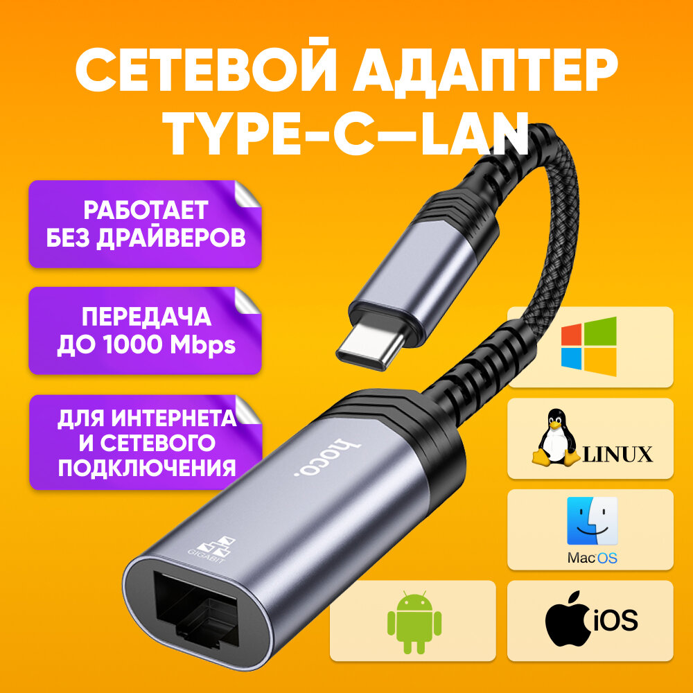 Сетевой Ethernet адаптер переходник USB Type-C - LAN Rj45 HOCO UA26, черный / Лан-кабель коннектор 1000 Mbps для интернет кабеля / Внешняя сетевая карта USB Type-C - Ethernet RJ45