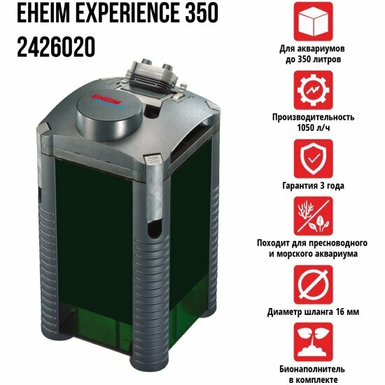 Внешний фильтр Eheim EXPERIENCE 350 с наполнителями (до 350 л)