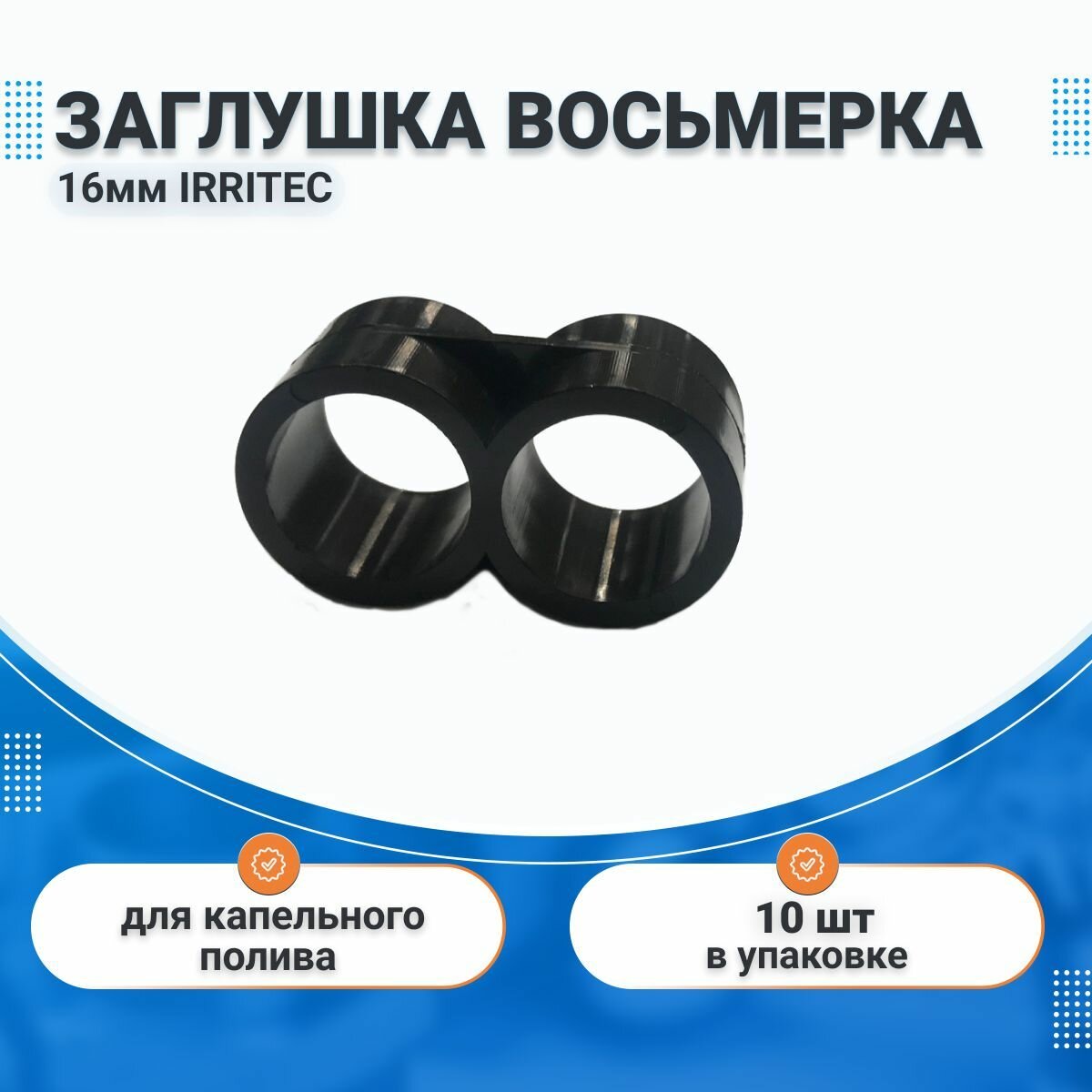 Заглушка восьмерка 16мм для ленты капельного полива 10 шт, IRRITEC, комплект для капельного орошения