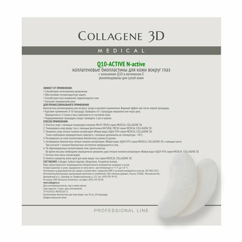 Medical Collagene 3D Биопластины для глаз N-актив Q10-Active с коэнзимом Q10 и витамином Е, 20 шт.