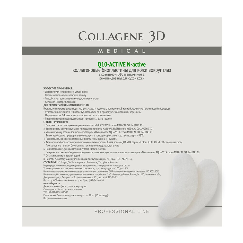 Collagene 3D Биопластины для глаз N-актив с коэнзимом Q10 и витамином Е № 20 (Collagene 3D, ) - фото №1