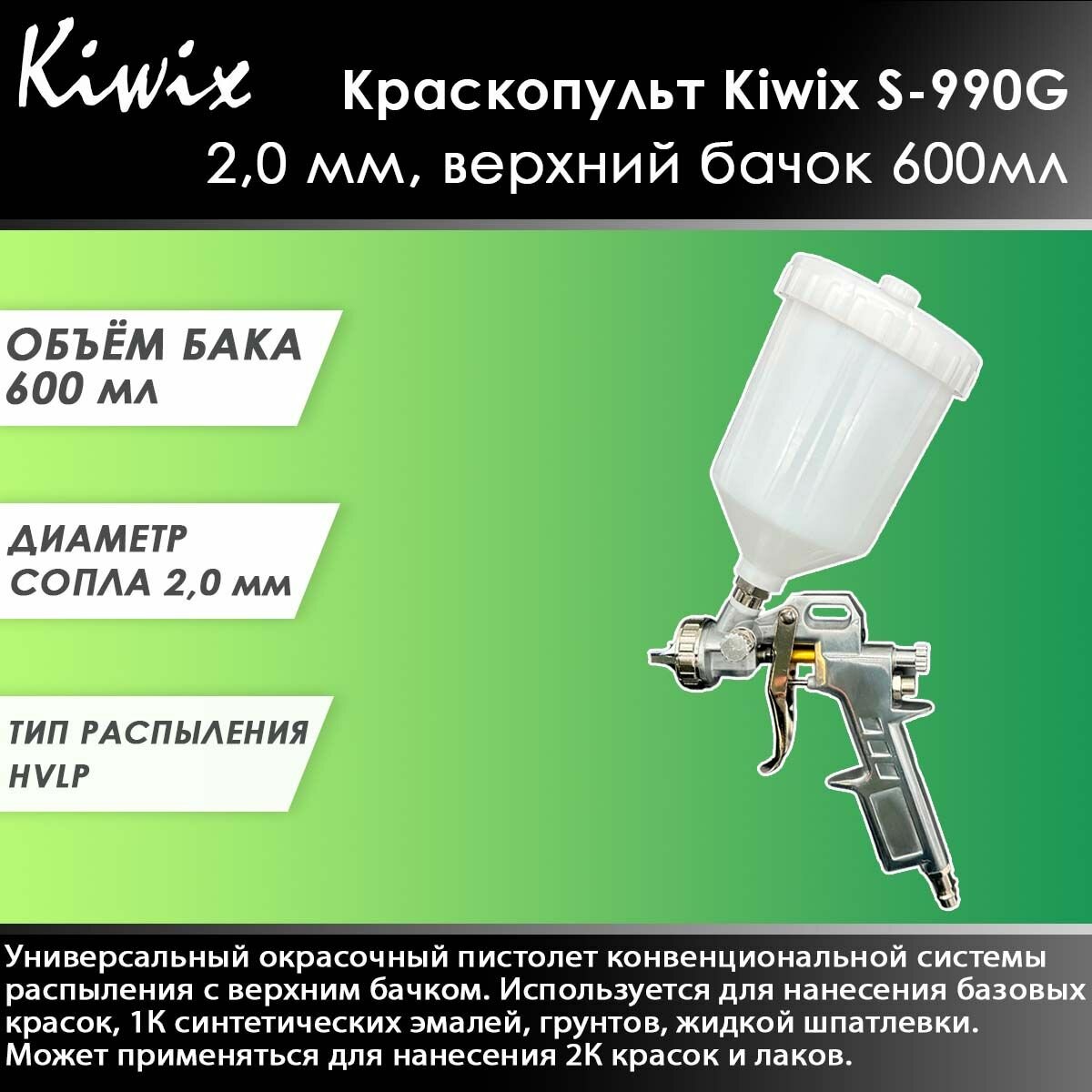 Краскопульт Kiwix S-990G 2,0 мм, верхний бачок 600мл