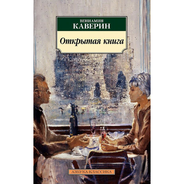 Открытая книга (Каверин Вениамин Александрович) - фото №5