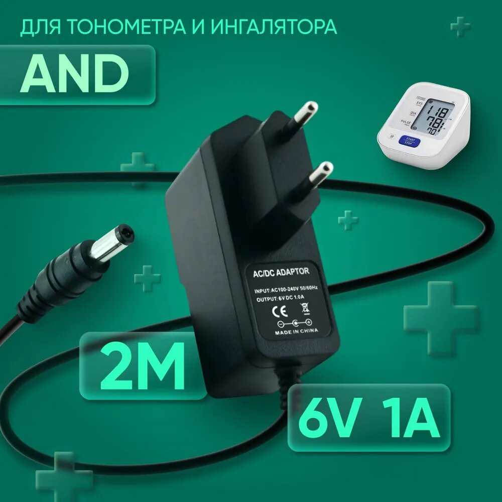 Адаптер для тонометра и ингалятора AND 6V 1A 5.5х2.5 мм с зажимом