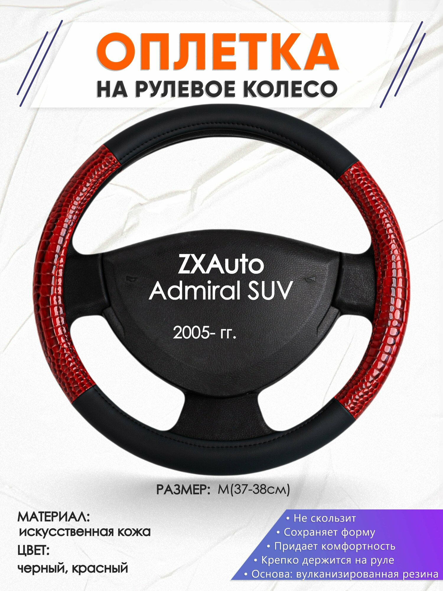 Оплетка наруль для ZXAuto Admiral SUV(Зет Икс Адмирал СУВ) 2005-н. в, годов выпуска, размер M(37-38см), Искусственная кожа 16