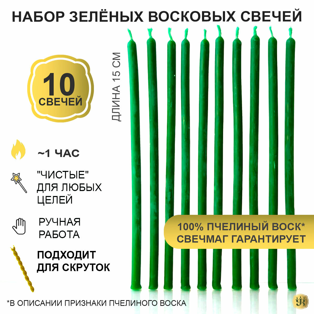 Свечи зеленые из 100% пчелиного воска 10шт, 15 см магические для ритуалов и обрядов, тонкие как церковные для скруток, Свечмаг