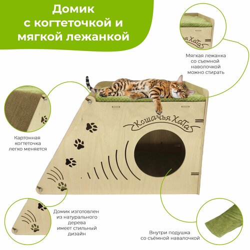 Домик для кошки разборный с когтеточкой, с мягкой лежанкой, внутри подушка со съемной наволочкой, 62х32х40 см