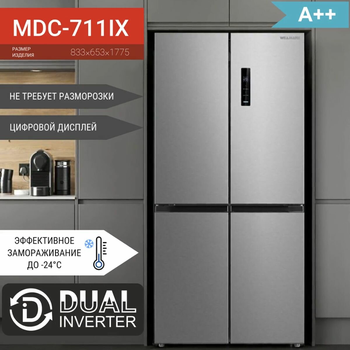 Холодильник WILLMARK MDC-711IX (519л4дв Cross door DUAL INVERTER Total NoFrost дисплей A++ Inox)