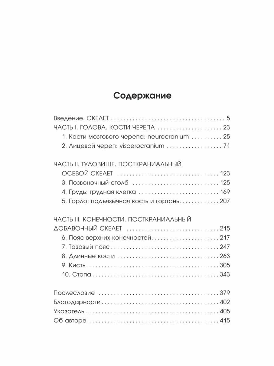 Записано на костях. Тайны, оставшиеся после нас - фото №15