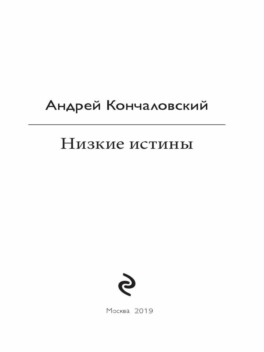 Низкие истины (Кончаловский Андрей Сергеевич) - фото №15