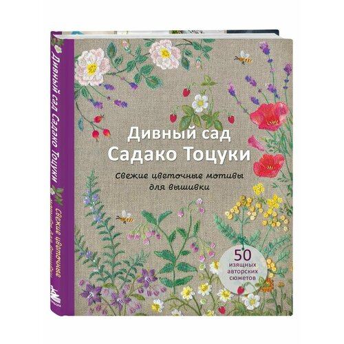Дивный сад Садако Тоцуки Цветочные мотивы для вышивки 3696₽