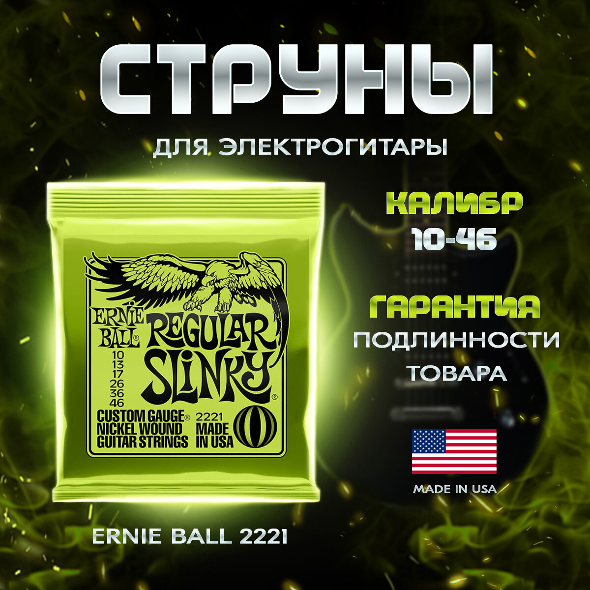 Струны для электрогитары 10-46 Ernie Ball 2221