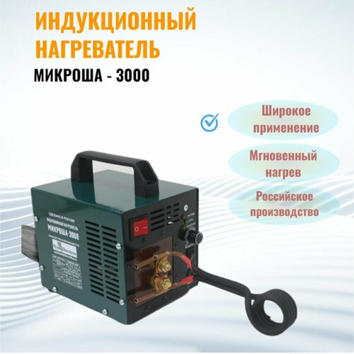 Индукционный нагреватель Наша Электроника Микроша-3000 MIGMAG мощность 3 кВт 22 кг 35512₽