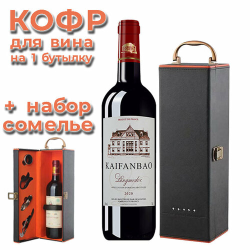 Кейс для вина, набор сомелье, модель 07 черный