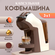Кофемашина капсульная Lexical, универсальная 3 в 1, бежевая