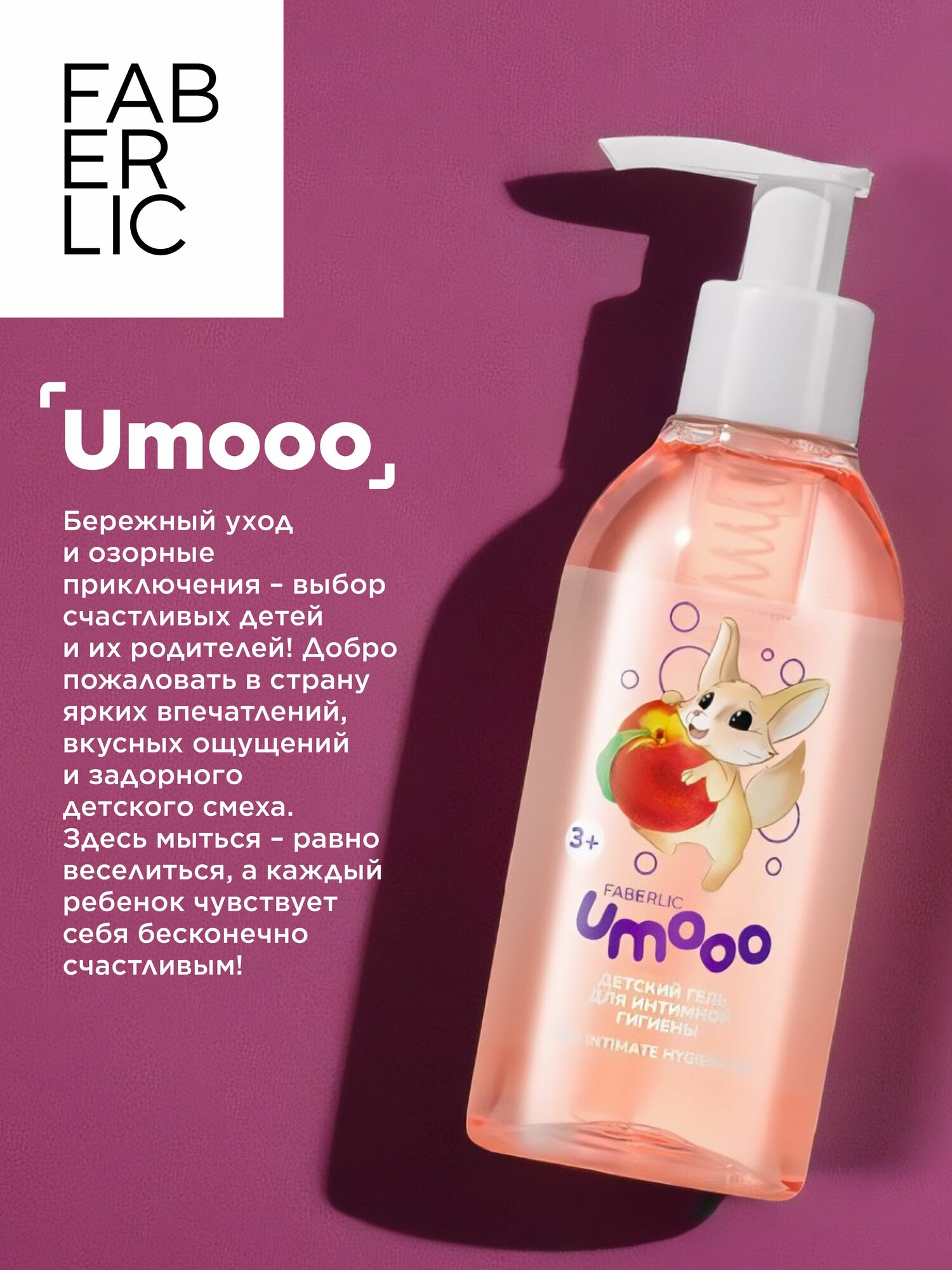 Изображение Детский гель для интимной гигиены 3+ Umooo Фаберлик