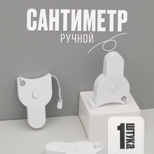 Изображение товара Рулетка белая для измерения объемов тела, 150 см, сантиметровая лента портновская для талии, мягкий метр двусторонний 1.5 метра