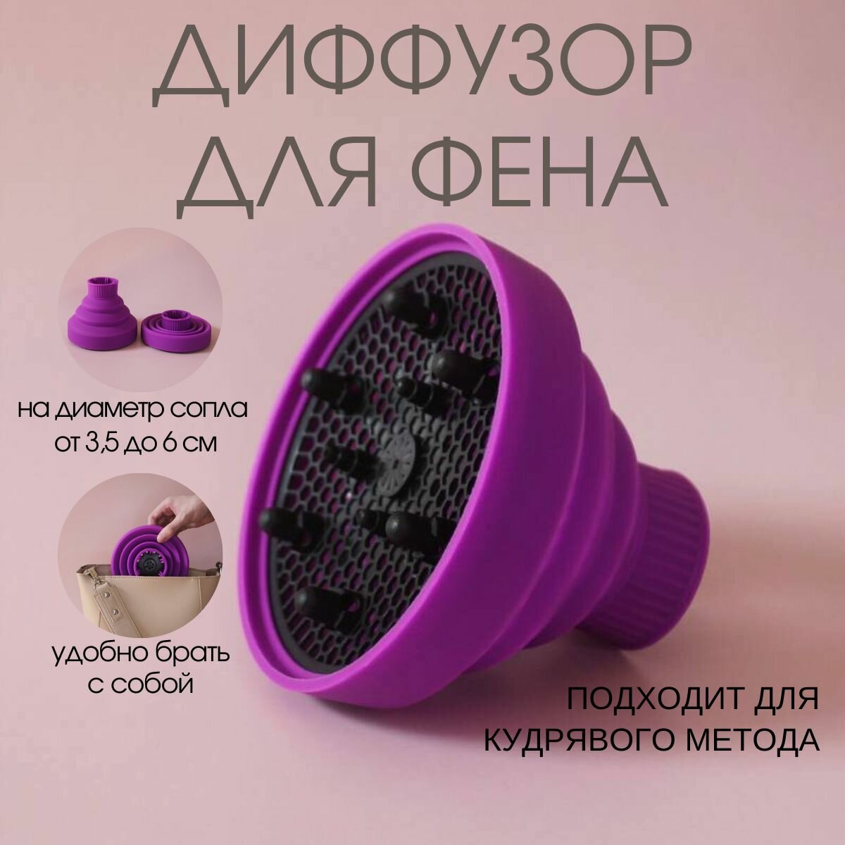 Диффузор для фена универсальный, Насадка для фена, силиконовая насадка для кудрявого метода фиолетовая