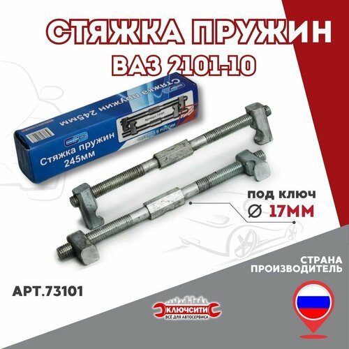 Стяжка пружин однозахватная 245 мм Инструмент Сервис 73101