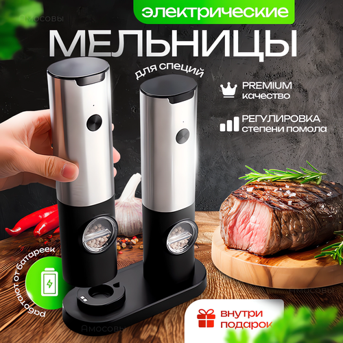 Электрическая мельница для специй 2 шт. с подставкой черный/металлик