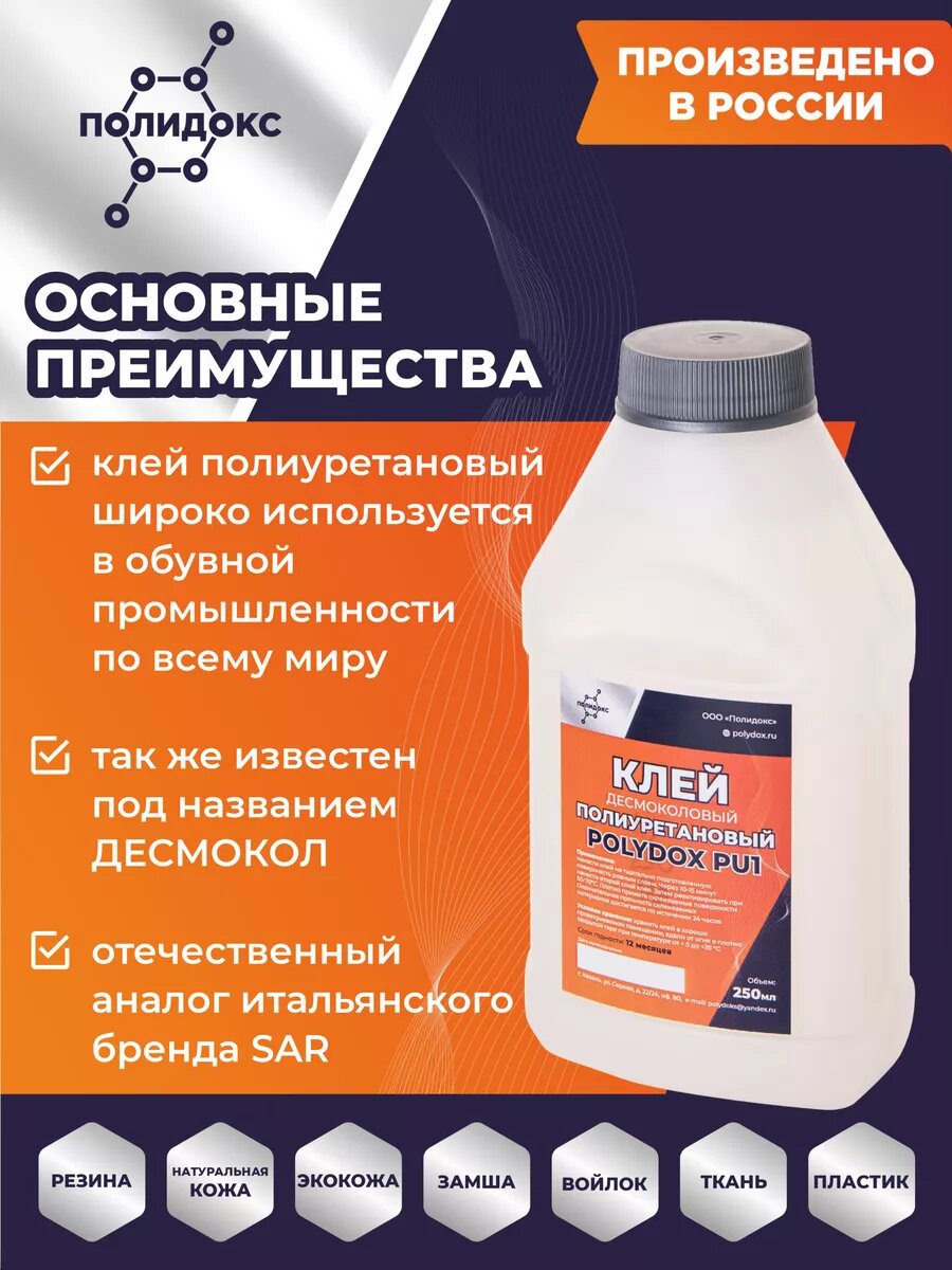 Клей для обуви полиуретановый Десмокол 250 мл универсальный морозостойкий , прозрачный — фото 1