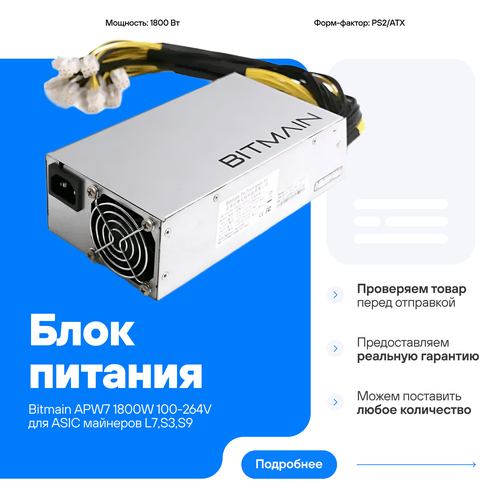 Блок питания Bitmain APW7 1800W 100-264V для ASIC майнеров 11376₽