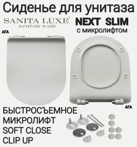 Изображение товара Сиденье - Крышка для унитаза Sanita Luxe NEXT SLIM, NEXT, KOOB, KOOB SLIM микролифт Soft Close, быстросъемное Clip UP