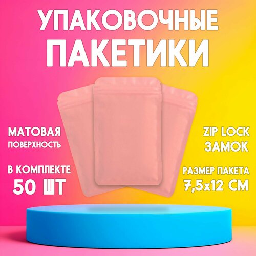 Упаковочные цветные пакеты с замком zip-lock 12х7,5 см, комплект из 50 шт