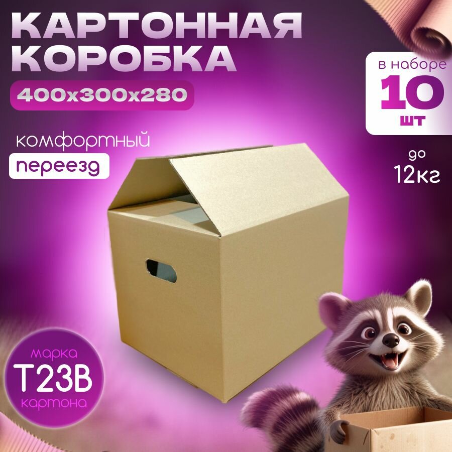 Коробки для переезда гофродом картонные с ручками 40х30х28 см 10шт Т23В