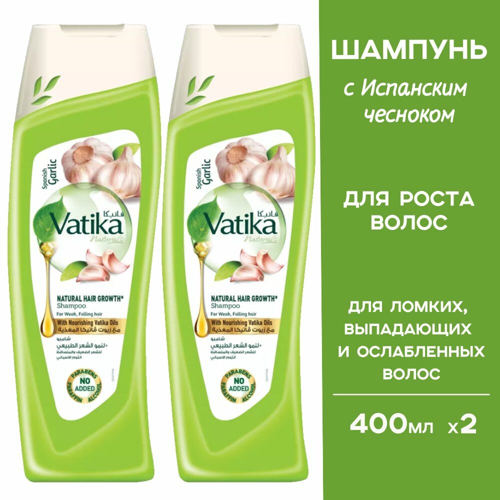 Шампунь для волос женский с экстрактом чеснока Vatika 400 мл, 2 шт. (Garlic)