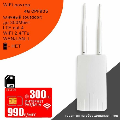 Уличный 3G 4G Wi-Fi роутер CPF 905 мтс интернет и раздача 300ГБ за 990 3740₽