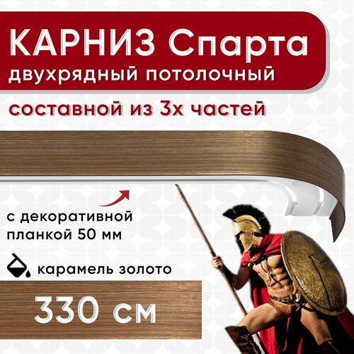 фото Карниз двухрядный с декоративной планкой спарта, потолочный пластмассовый, карамель и золото 330 см уют