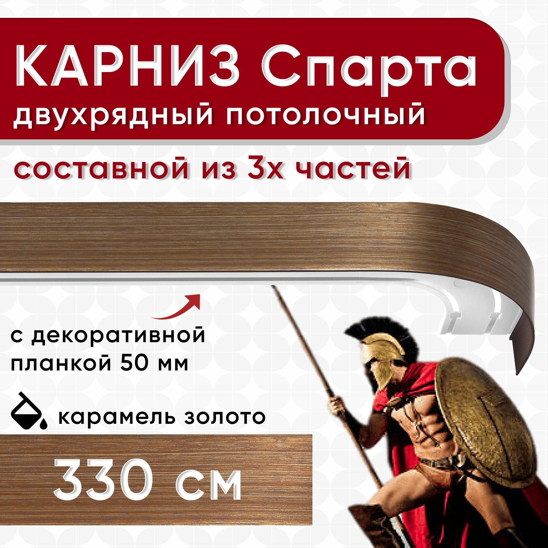 Карниз двухрядный с декоративной планкой Спарта, потолочный пластмассовый, карамель и золото 330 см