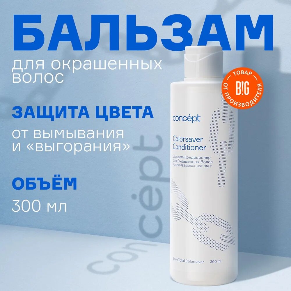 Бальзам-ополаскиватель Concept для окрашенных волос 300мл