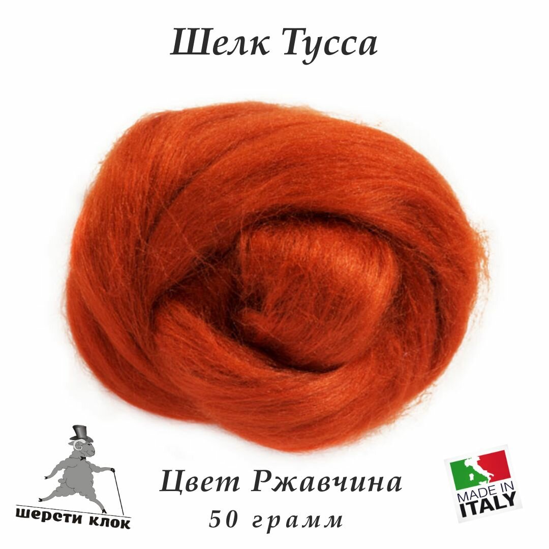 Шёлк Тусса, Италия, цвет Ржавчина