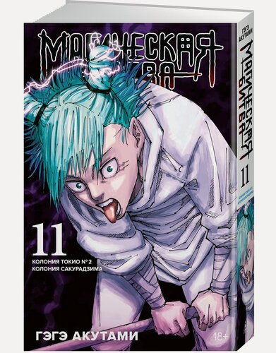 Изображение товара Манга Магическая битва. Книга 11. Колония Токио № 2. Колония Сакурадзима. Акутами Г.
