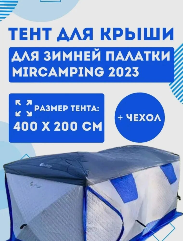 Защитный тент на крышу (чехол) для палатки антидождевая накидка для зимней палатки Mircamping 2023
