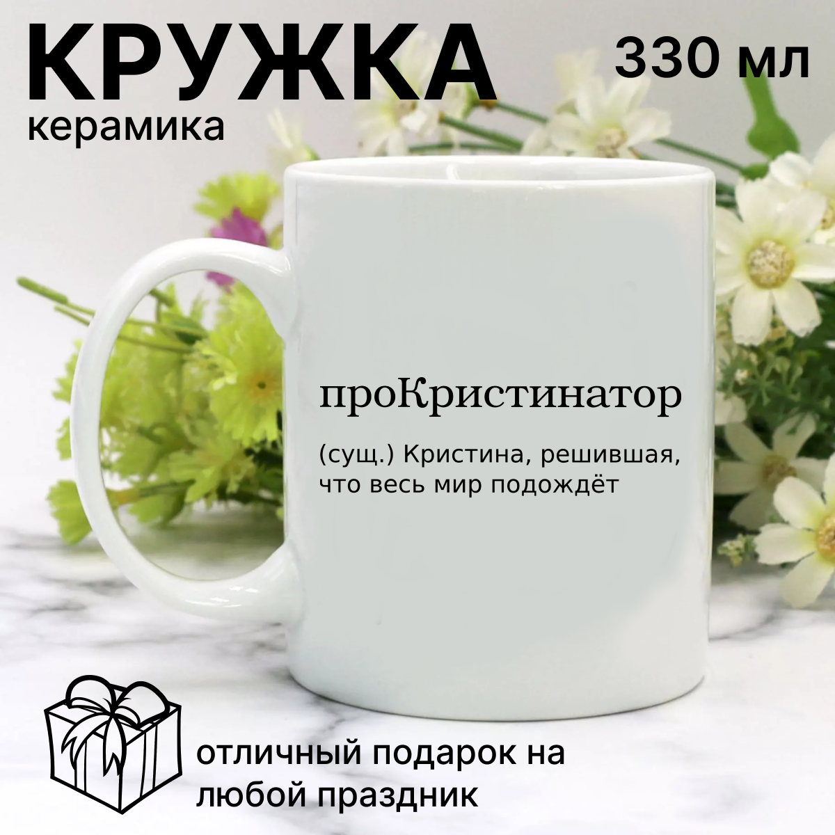 Прикольная кружка с именем Кристина, принт проКристинатор